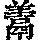 《康熙字典》