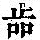 《康熙字典》