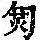 《康熙字典》