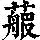 《康熙字典》