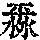 《康熙字典》
