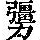 《康熙字典》