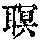 《康熙字典》