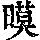 《康熙字典》
