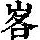 《康熙字典》
