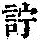 《康熙字典》