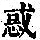 《康熙字典》
