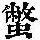 《康熙字典》