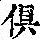 《康熙字典》
