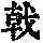《康熙字典》
