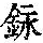 《康熙字典》