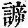 《康熙字典》