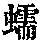 《康熙字典》