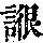 《康熙字典》