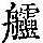 《康熙字典》