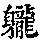 《康熙字典》