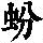 《康熙字典》