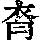 《康熙字典》