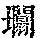《康熙字典》