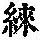 《康熙字典》