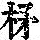 《康熙字典》