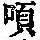《康熙字典》