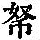 《康熙字典》
