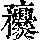 《康熙字典》