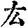 《康熙字典》