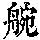 《康熙字典》