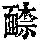 《康熙字典》