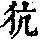 《康熙字典》