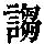 《康熙字典》