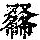 《康熙字典》