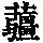《康熙字典》