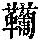 《康熙字典》