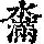 《康熙字典》