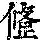 《康熙字典》