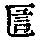 《康熙字典》