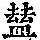《康熙字典》