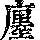 《康熙字典》