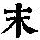 《康熙字典》