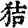 《康熙字典》