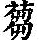 《康熙字典》