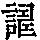 《康熙字典》