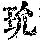 《康熙字典》