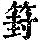 《康熙字典》