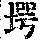 《康熙字典》