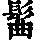 《康熙字典》