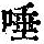 《康熙字典》